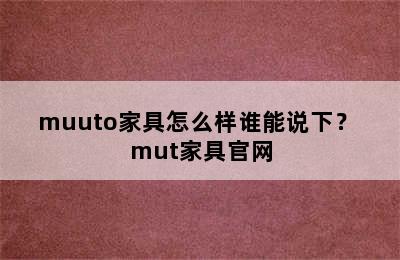 muuto家具怎么样谁能说下？ mut家具官网